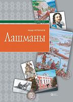 Лашманы. Серия "История татар"