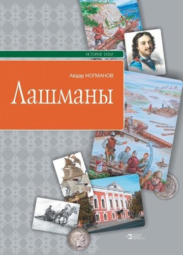 Лашманы. Серия "История татар"