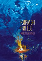 Кирмән нигезе. (Шигырьләр, поэма)