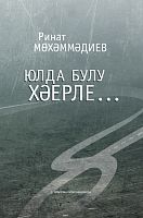 Юлда булу хәерле... (Хикәяләр, повестьлар)