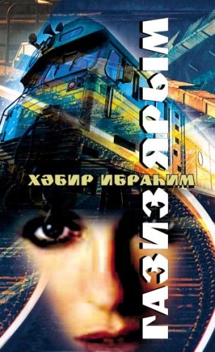 Родненькая: Пьесы
