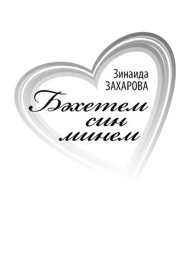 Бәхетем син минем. (Хикәяләр, бәяннар, юмористик хикәяләр)