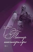 Татарские поэты. (монограф.статьи, литер.портреты и этюды)