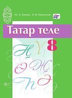 Татар теле 8 сыйныф (тат)