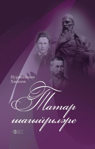 Татарские поэты. (монограф.статьи, литер.портреты и этюды)
