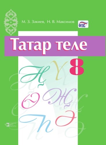 Татар теле 8 сыйныф (тат)