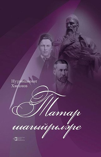 Татарские поэты. (монограф.статьи, литер.портреты и этюды)