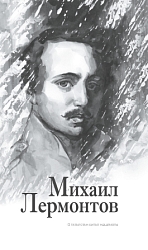 Лермонтов Михаил Юрьевич