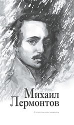 Лермонтов Михаил Юрьевич