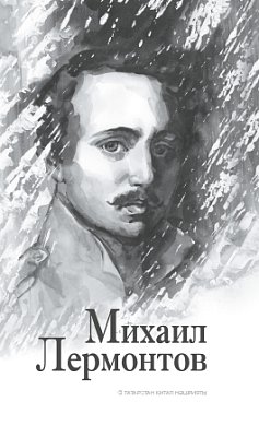 Лермонтов Михаил Юрьевич