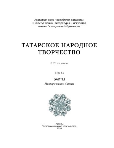 Татар халык иҗаты. 14 том.  фото 2