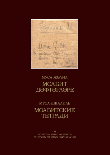 Моабитские тетради.Моабит дәфтәрләре