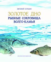 Золотое дно. Рыбные сокровища Волго-Камья: путеводитель для рыбака