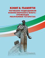 Книга памяти погибших подводников Военно-Морского Флота-уроженцев Республики Татарстан