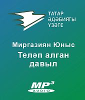 Теләп алган давыл