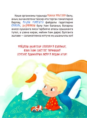 Нигә йокларга кирәк? Балалар бакчасы энциклопедиясе фото 4