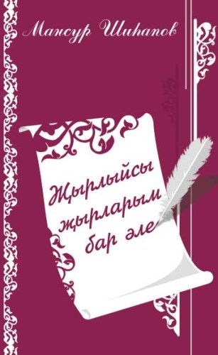 Мои песни еще не спеты: песни, стихи, публицистика