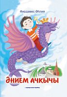Мамин ключ (Энием ачкычы) Аглиуллина Ф.А. 2021г. тат Е-3924 14шт