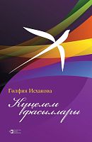 Мгновенья души Исхакова Г.З. тат 2017 Тираж 2000 Заказ 5783/17 20шт