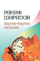 Бөртек-бөртәк яктылык (шигырьләр, поэмалар)
