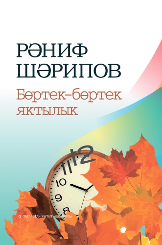 Бөртек-бөртек яктылык (шигырьләр, поэмалар)