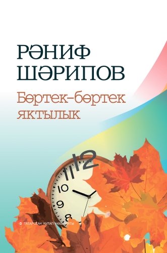Бөртек-бөртәк яктылык (шигырьләр, поэмалар)
