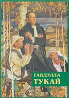 Незабываемое время. Г.Тукай О-71 электрон версия