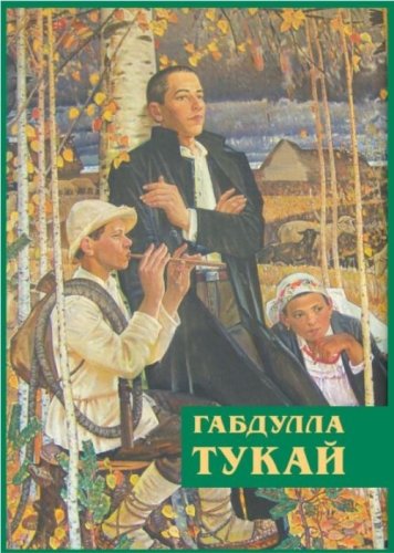 Незабываемое время. Г.Тукай О-71 электрон версия
