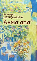 Алма апа. (Повестьлар, хикәяләр,эсселар,сәхнә әсәрләре)  