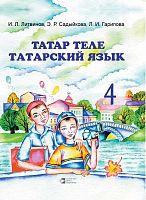Тат язык 4 кл Литвинов И.Л., Садыкова Э.Р., Гарипова Л.И. А-1631