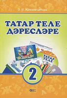 Татар теле дәресләре, 2 сыйныф (методик кулланма)