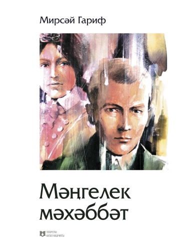 Мәңгелек мәхәббәт