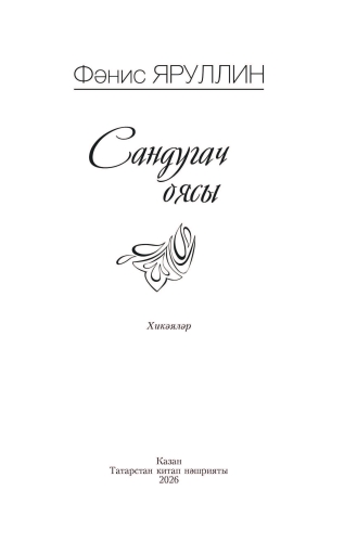 Сандугач оясы фото 3