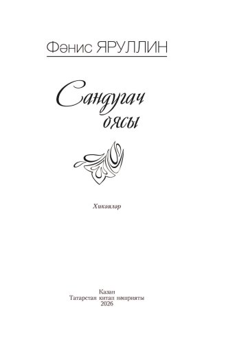 Сандугач оясы фото 3