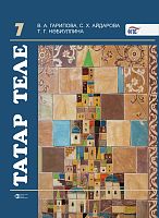 Татар теле 7 сыйныф (рус)