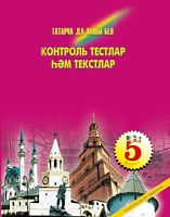 Контроль тестлар һәм текстлар, 5 класс