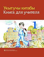 Укытучы китабы, 1 нче сыйныф