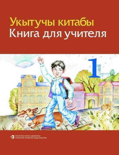 Укытучы китабы, 1 нче сыйныф