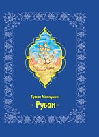 Робагыйлар.
