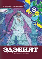 Литература. 8 класс (1 часть)
