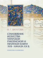 Становление искусства татарской рукописной и печатной книги XVII-начала XXвв.: стилистика и символик
