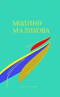 Мәдинә Маликова. Сайланма әсәрләр биш томда. 1 том