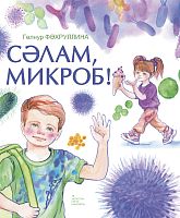 Сәлам, микроб!