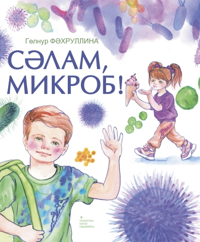 Сәлам, микроб!