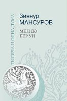 Мең дә бер уй