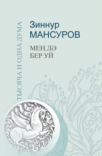Мең дә бер уй