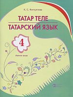 Татарский язык 4 класс в 2-х частях.  Часть 2 (для образовательных организаций начального общего обр
