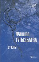 Факиха Тугузбаева. Путь к жизни. (стихи и поэмы)