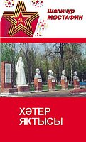 Свет памяти: Документально-публицистические записи