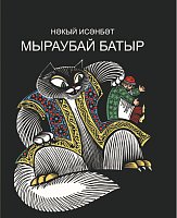 Мыраубай батыр.Бәрәзә песие.Мыраубай батыр маҗаралары (Шигъри әкият)